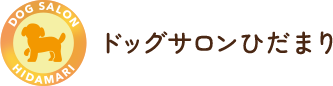 ドッグサロンひだまり